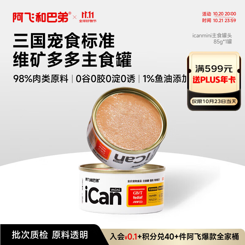 阿飞和巴弟猫罐头icanmini主食罐成猫幼猫全价猫湿粮罐头 鸡肉85g单罐