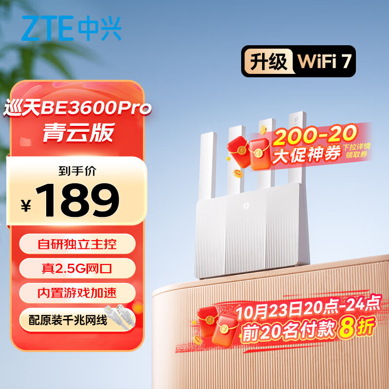 中兴（ZTE）巡天BE3600Pro青云版 2.5G网口千兆无线家用路由器 双频聚合WiFi7 智能游戏加速上网管理