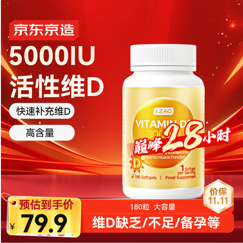 J.ZAO京东京造活性维生素d3 5000iu180粒补钙备孕vd3阳光瓶京东自营