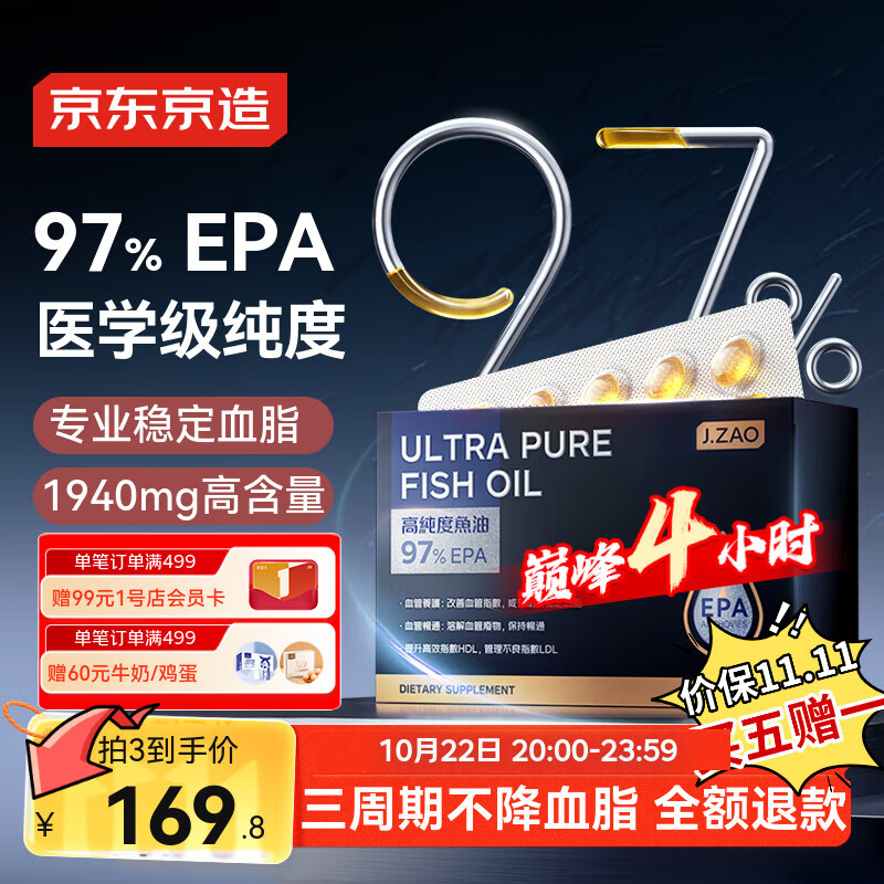 京东京造 深海鱼油97%EPA高纯 Omega3专业降血脂低dha60粒