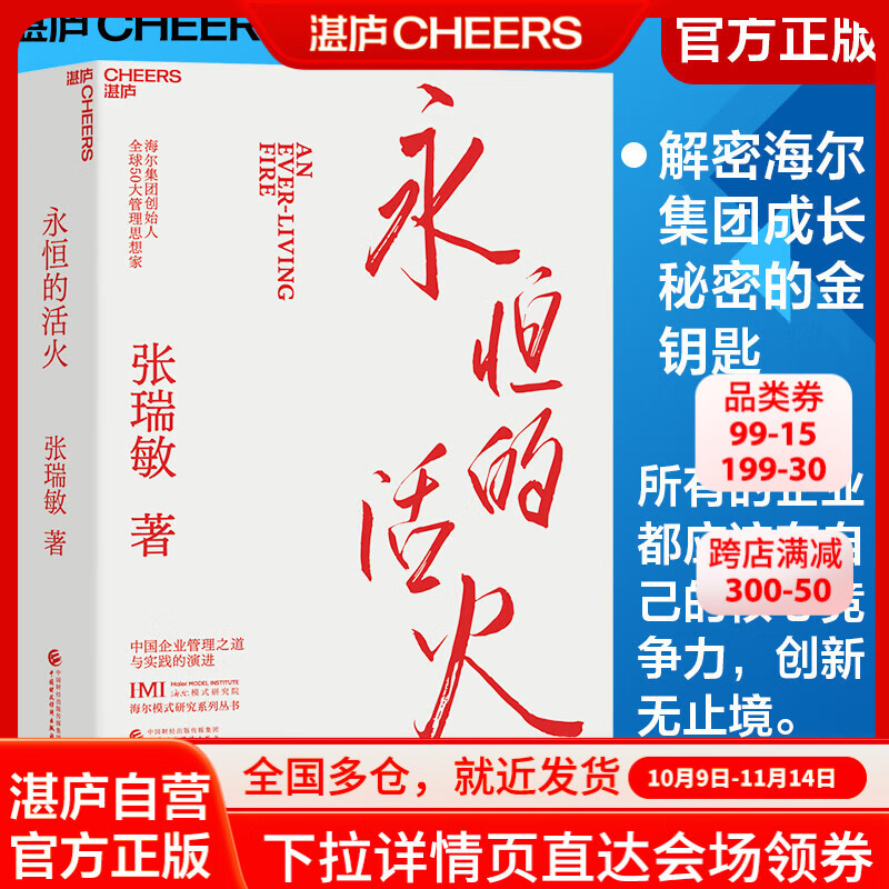 【湛庐】永恒的活火 海尔集团创始人张瑞敏 工业企业管理商业模式 创业经验解密海尔集团成长秘密的金钥匙
