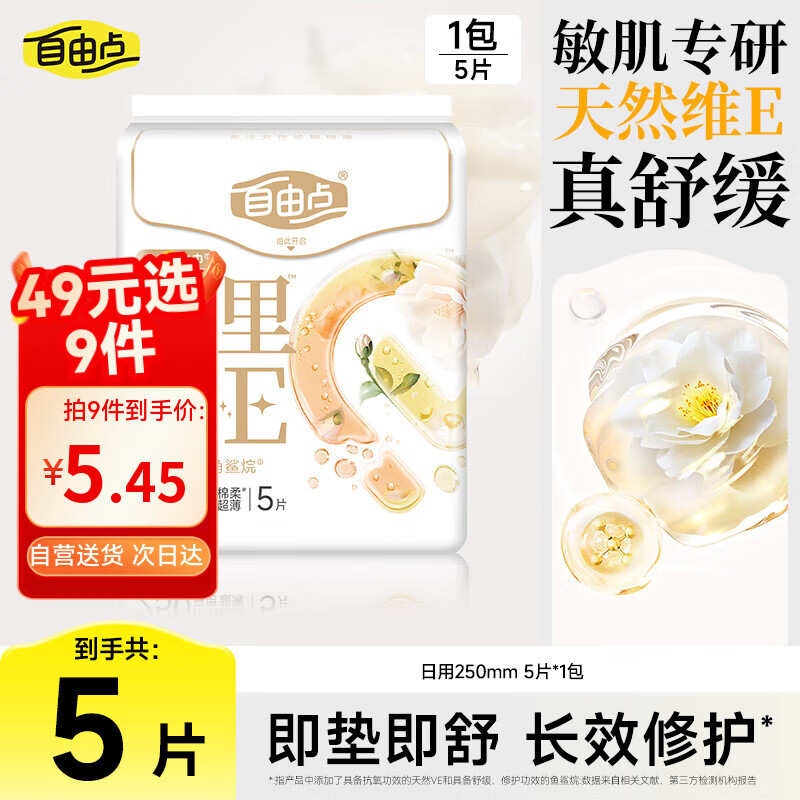 自由点万里挑E 敏感肌超薄卫生巾 日用单包5片装，仅9.9元！