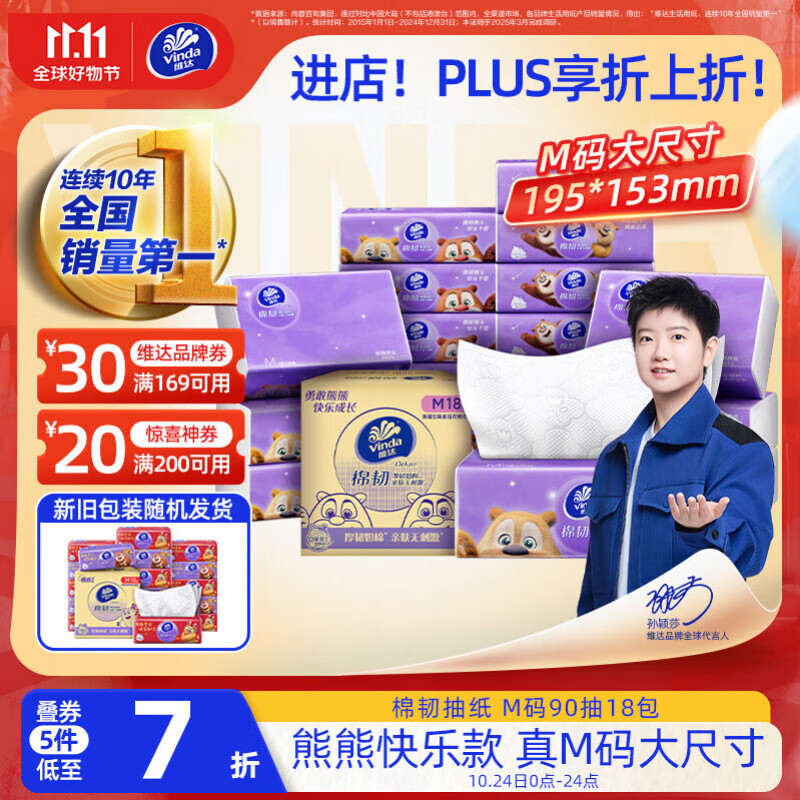 维达（Vinda）抽纸 棉韧3层90抽*18包M码 熊出没IP 快乐款 纸巾 新旧随机发货