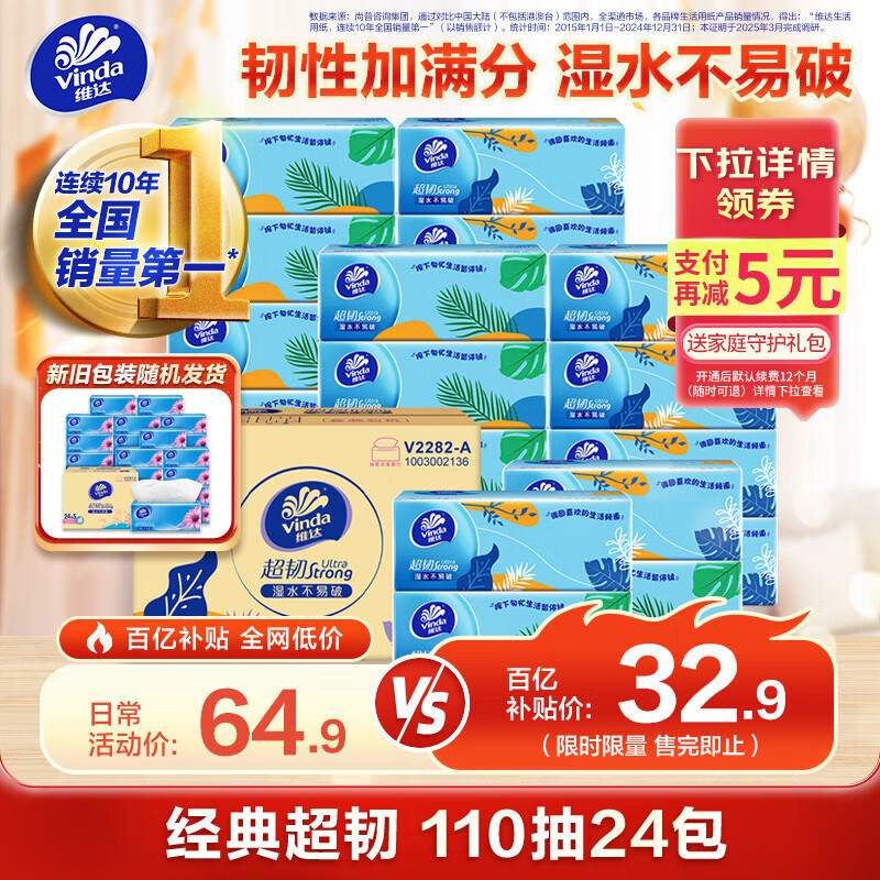 维达（Vinda）抽纸 超韧3层110抽*24包S码 湿水不易破 卫生纸面巾纸 新旧随机发
