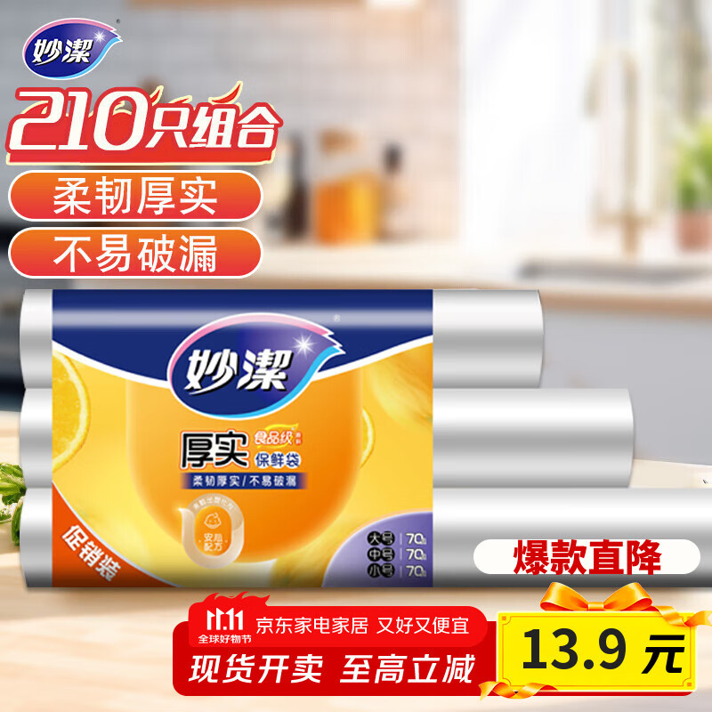 妙洁 点断式保鲜袋 加厚实食品袋子厨房超市 大中小各70个 共210个