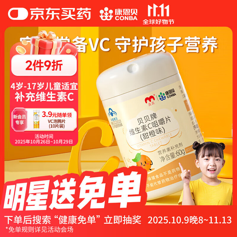 康恩贝维生素c咀嚼片60片维cvc片咀嚼片儿童学生4岁-17岁及成人孕妇乳母