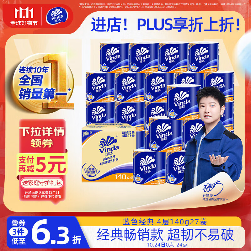 维达（Vinda）有芯卷纸【孙颖莎推荐】蓝色经典4层140克*27卷 卫生纸纸巾 整箱