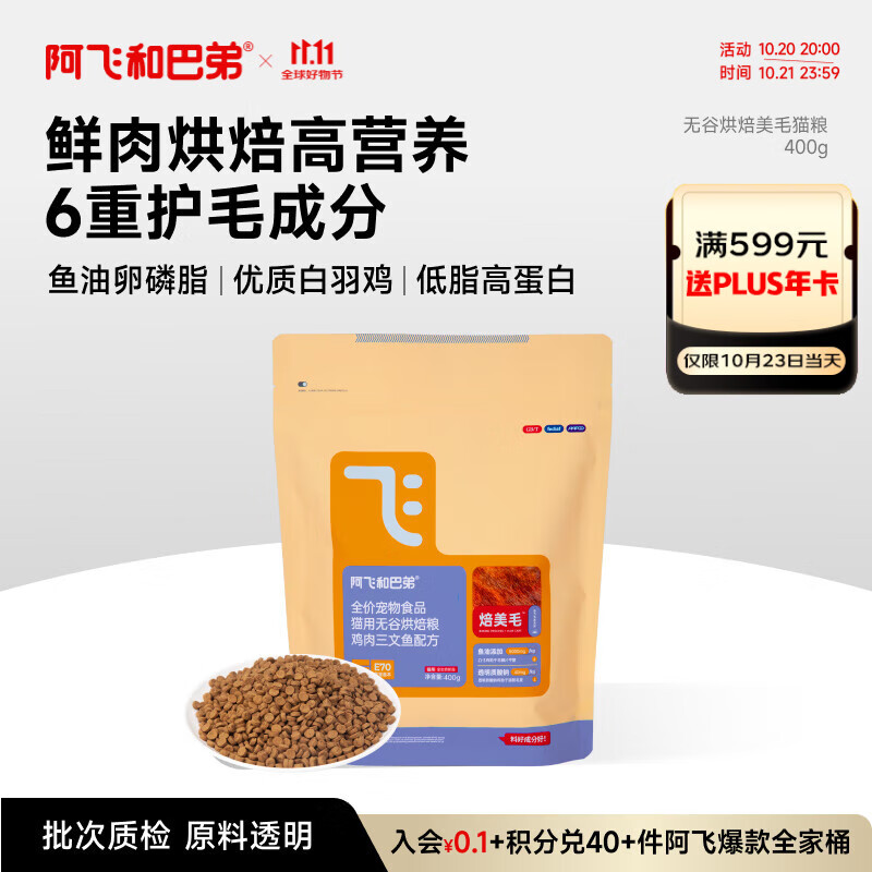 阿飞和巴弟鲜肉烘焙猫粮成猫幼猫全阶段猫粮鸡肉口味营养美毛400g