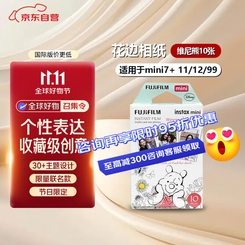 富士（FUJIFILM）INSTAX 富士 拍立得 花边相纸  维尼熊10张 迷你胶片 适用于mini7+ 11/12/99