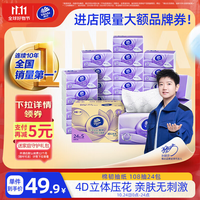 维达（Vinda）抽纸 棉韧3层108抽*24包S码 亲肤无刺激 卫生纸 纸巾 餐巾纸 整箱