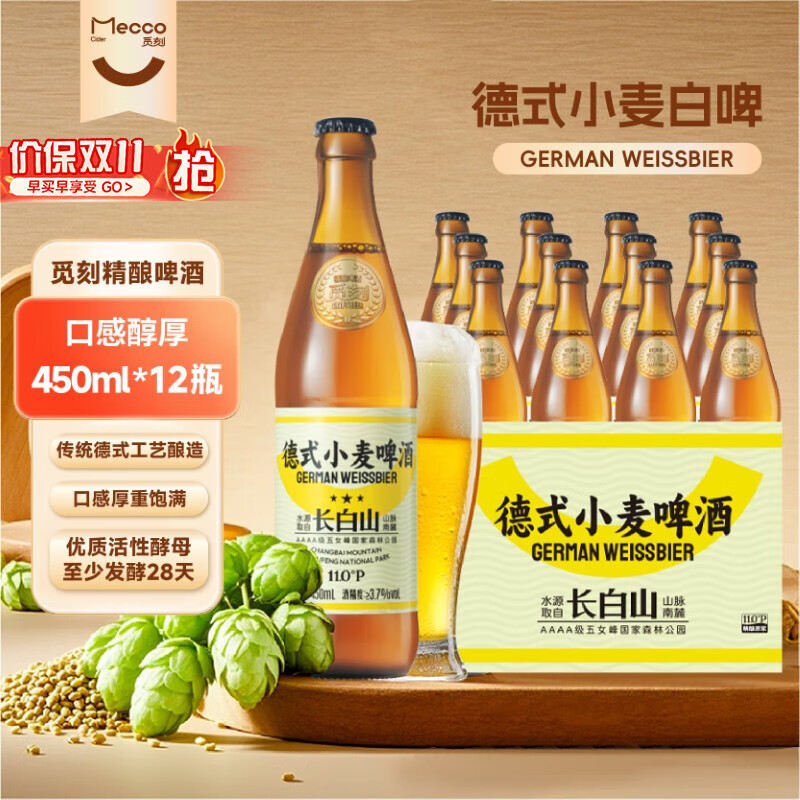 觅刻德式小麦白啤精酿啤酒全麦原浆450ml*12瓶整箱装浓郁麦香口感厚重