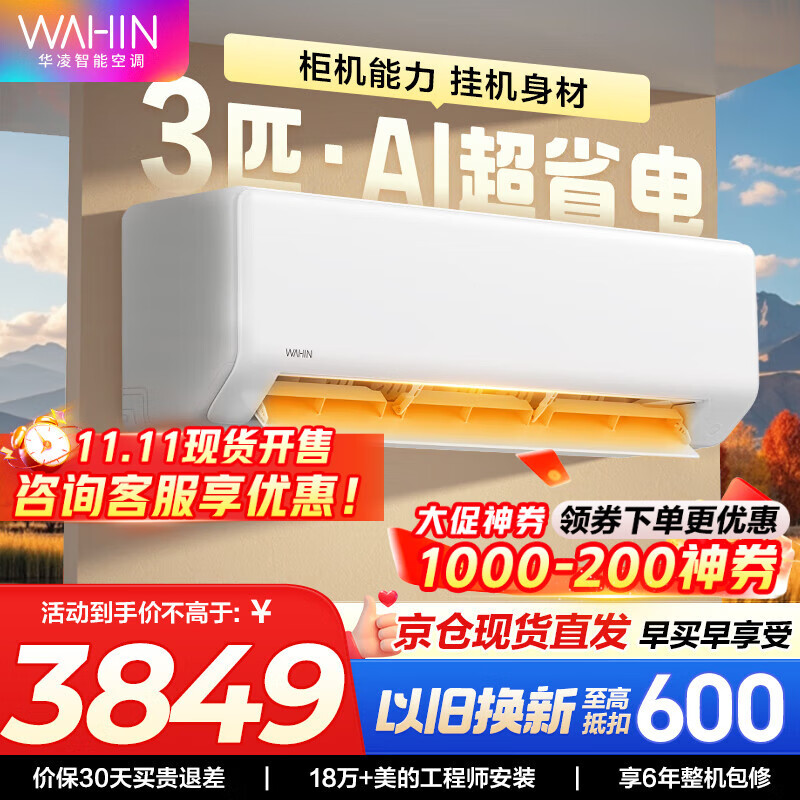 华凌空调挂机 超一级能效大1.5匹变频 空调扇 以旧换新家电补贴 变频省电 网红神机HE1pro 3匹 一级能效 【超省