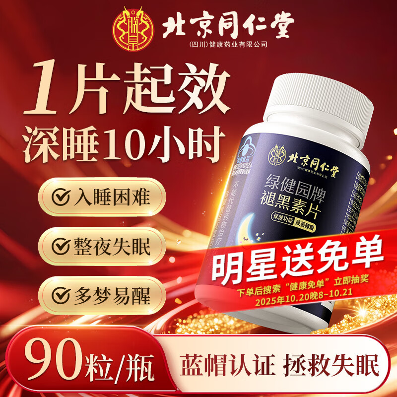 同仁堂褪黑素改善睡眠维生素b6退黑色素失助眠安睡效深度药房成人90片