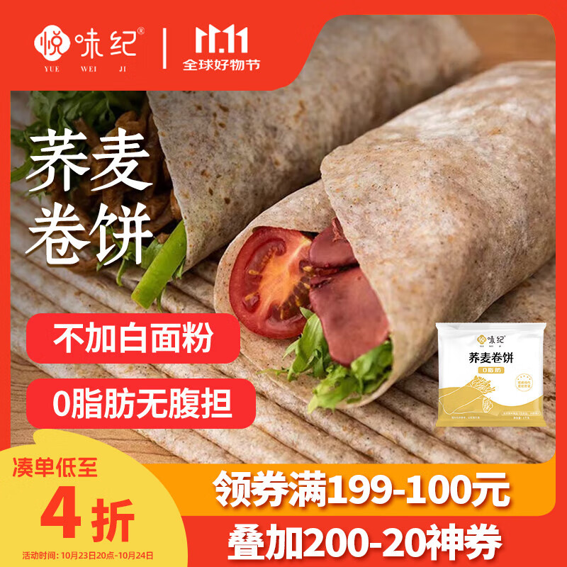 悦味纪 荞麦卷饼1kg 24张 0脂代餐主食 手抓饼薄饼粗粮 早餐半成品 速食