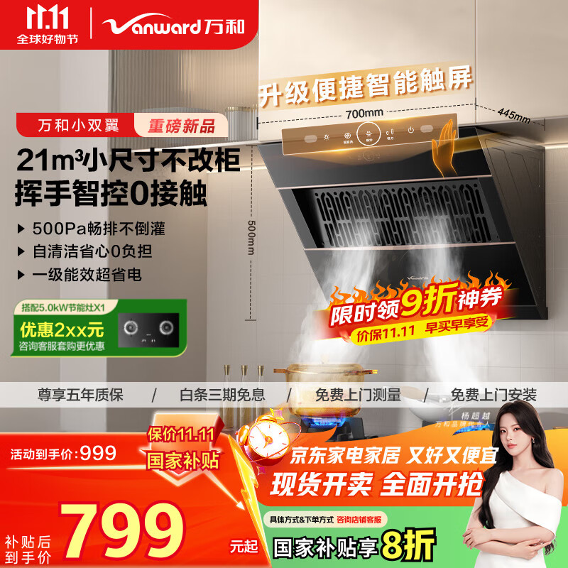 万和（Vanward）【小双翼J320A Pro·飓风卷吸】侧吸抽排油烟机家用21风量小尺寸脱排出租房可配燃气灶国家补贴20%