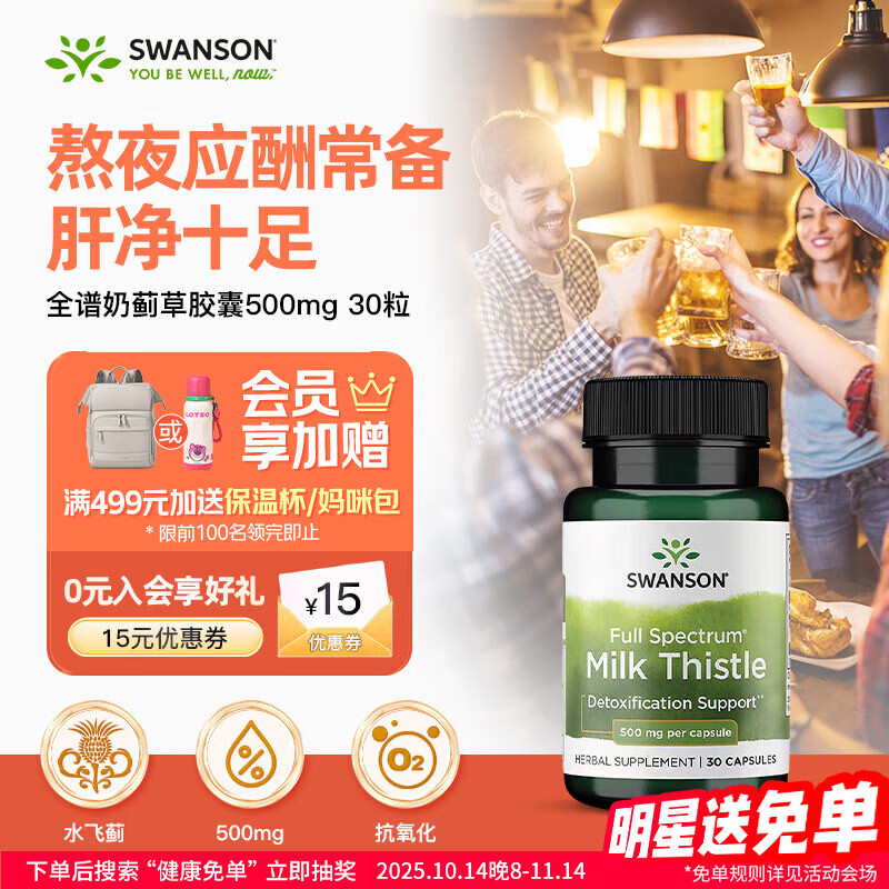 斯旺森（SWANSON）成人护肝加班熬夜清肝润肺全谱奶蓟草胶囊500mg 30粒