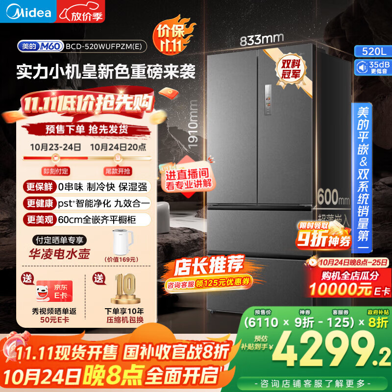 美的（Midea）M60系列520纯平全嵌法式多门四开门家用冰箱超薄嵌入双系统循环大容量家用冰箱BCD-520WUFPZM(E)