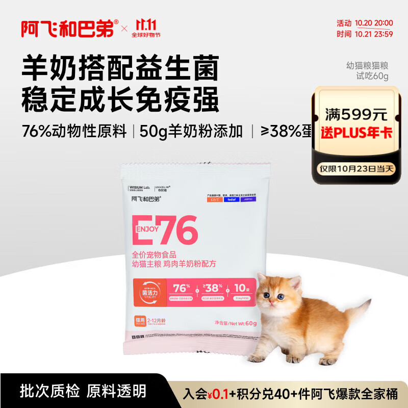 阿飞和巴弟幼猫奶糕猫粮离乳期专用E76kids羊奶粉鸡肉通用粮试吃尝鲜 60g