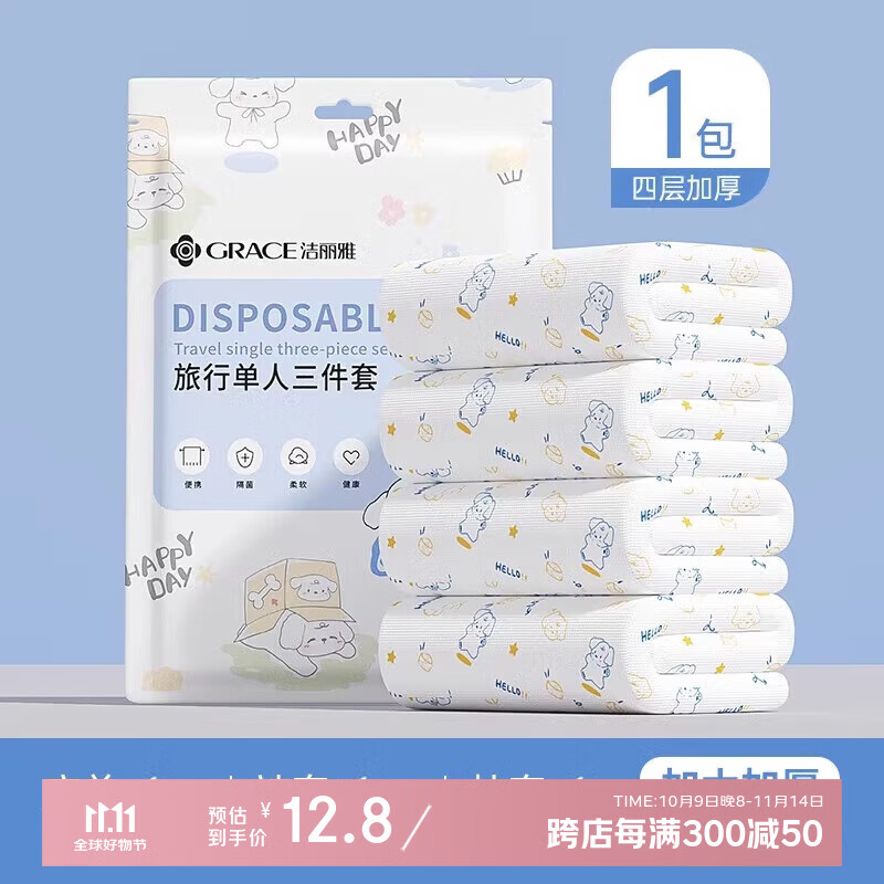 洁丽雅一次性 单人三件套【加大加厚】1包