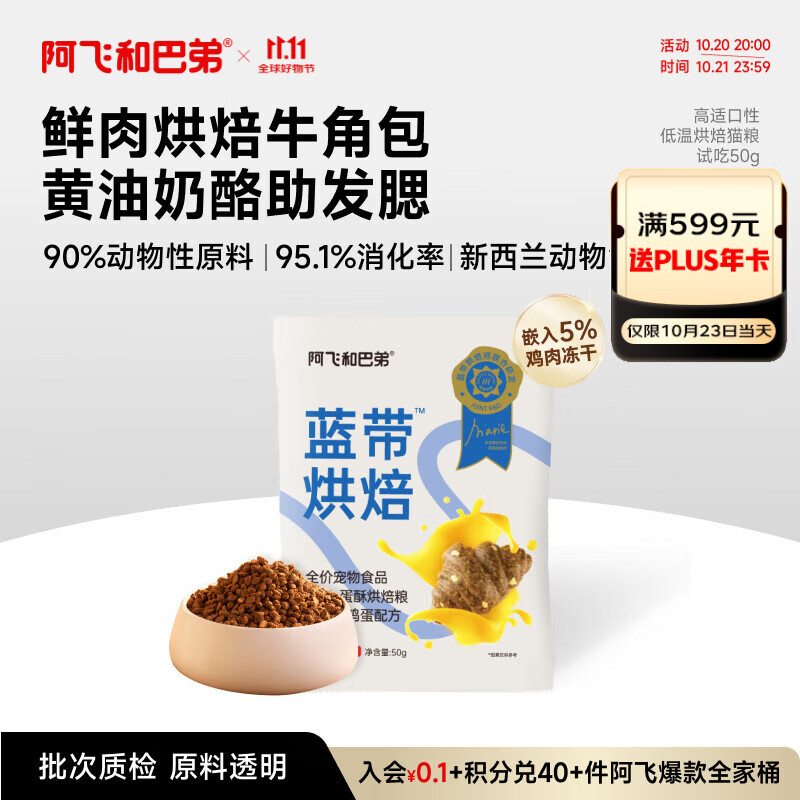 阿飞和巴弟蓝带低温烘焙猫粮成幼猫通用无谷猫粮试吃装50g