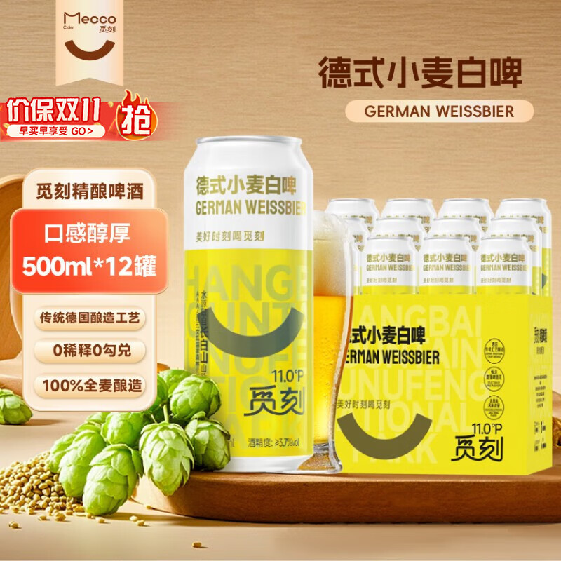 觅刻德式小麦白啤精酿啤酒全麦原浆500ml*12听整箱装浓郁麦口感厚重