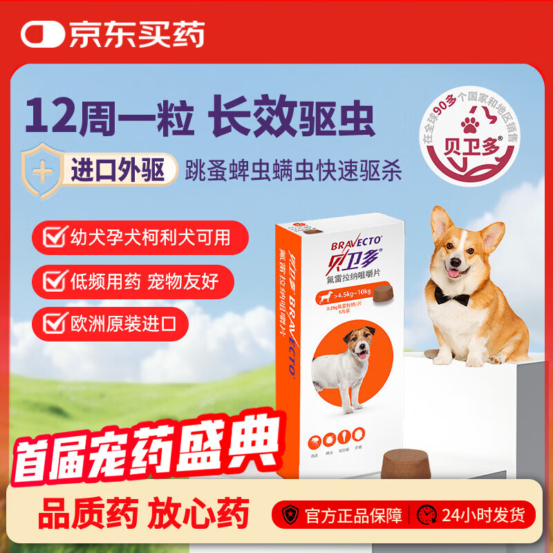 贝卫多狗狗体外驱虫药1粒长效12周犬口服驱杀跳蚤螨虫蜱虫4.5-10kg犬用
