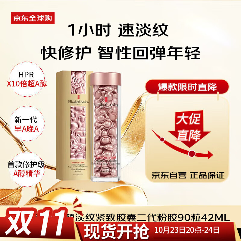 伊丽莎白雅顿（Elizabeth Arden）时空焕活淡纹紧致胶囊精华液二代粉胶90粒淡纹女生日礼物