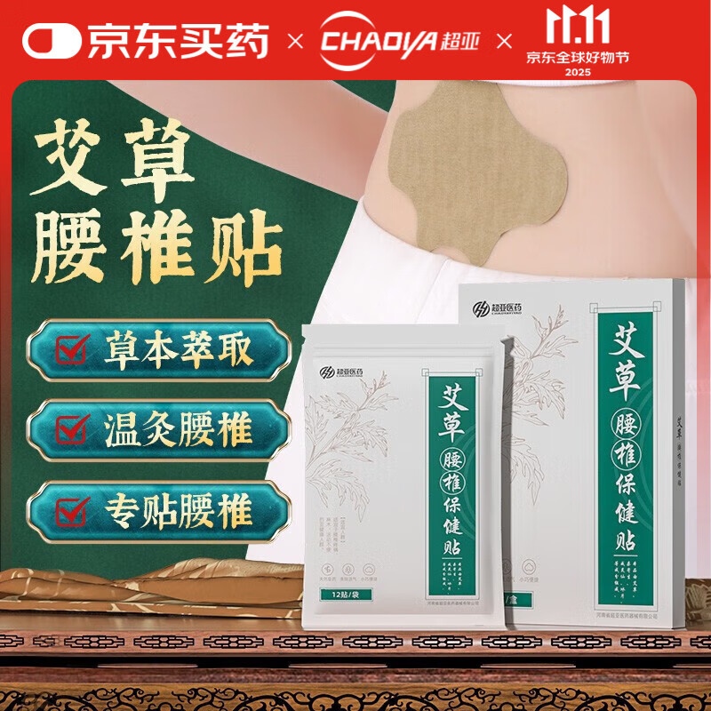 超亚艾草颈椎贴颈肩关节贴艾草三伏贴艾灸贴艾叶贴肩颈贴 【升级加强】艾草腰椎贴48贴