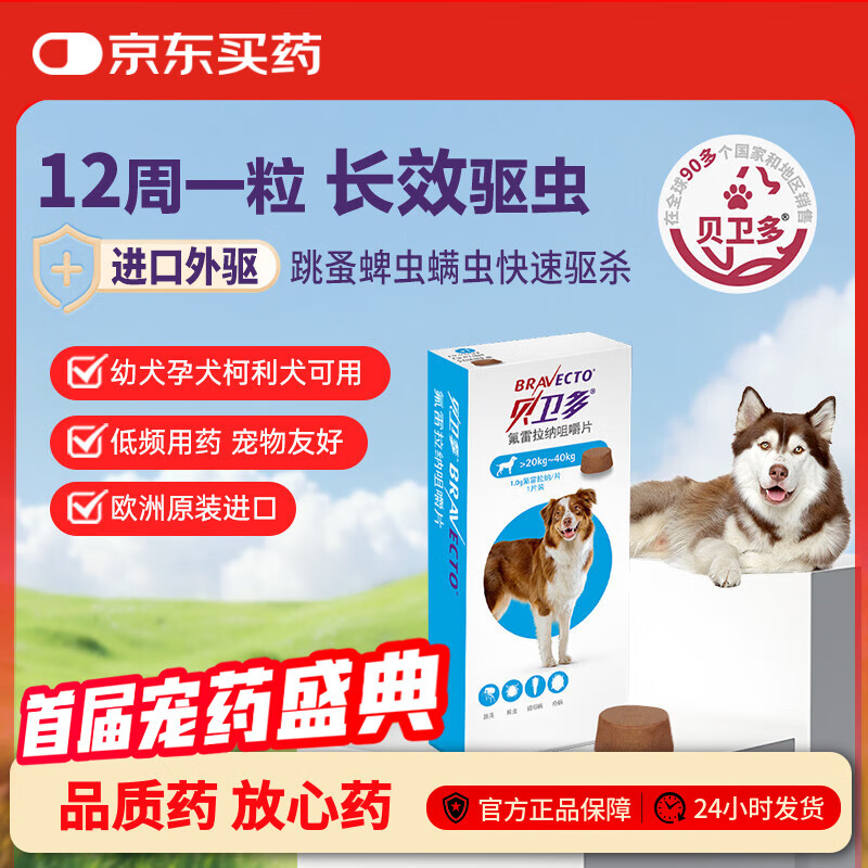 贝卫多狗狗体外驱虫药1粒长效12周犬口服驱杀跳蚤螨虫蜱虫20-40kg犬用