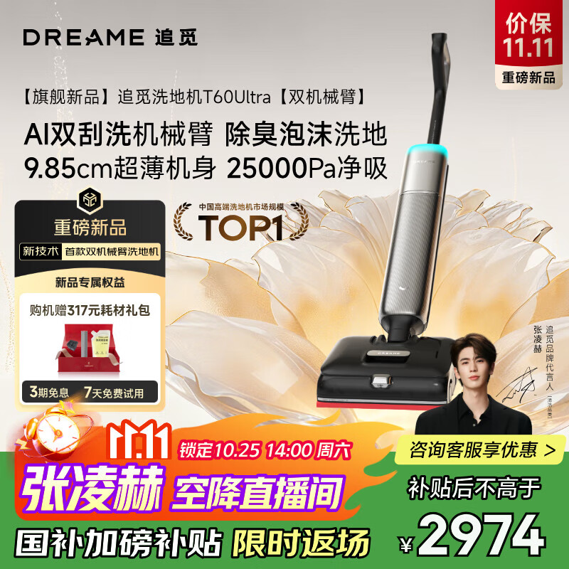 追觅张凌赫同款 洗地机T60Ultra【飓风吸力 超薄酷炫双刮洗】洗拖吸拖一体机自动清洗家用拖扫地拖地机