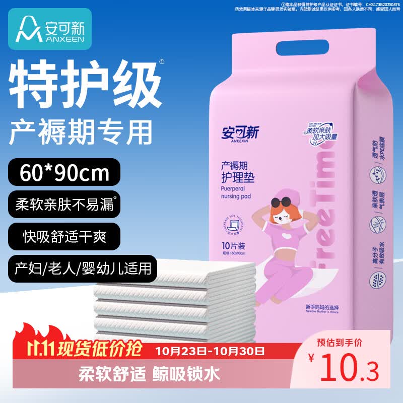 安可新产褥垫孕产妇产后一次性护理垫成人婴儿隔尿垫60*90cm10片装