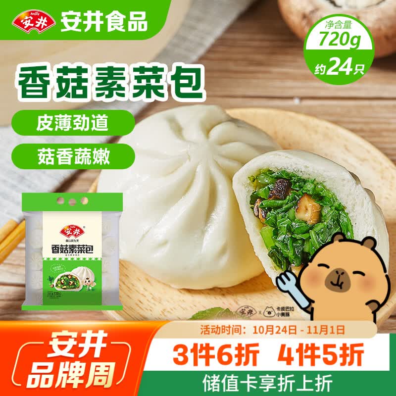安井香菇素菜包 720g 约24个 包子馒头面点早饭速冻速食早餐半成品