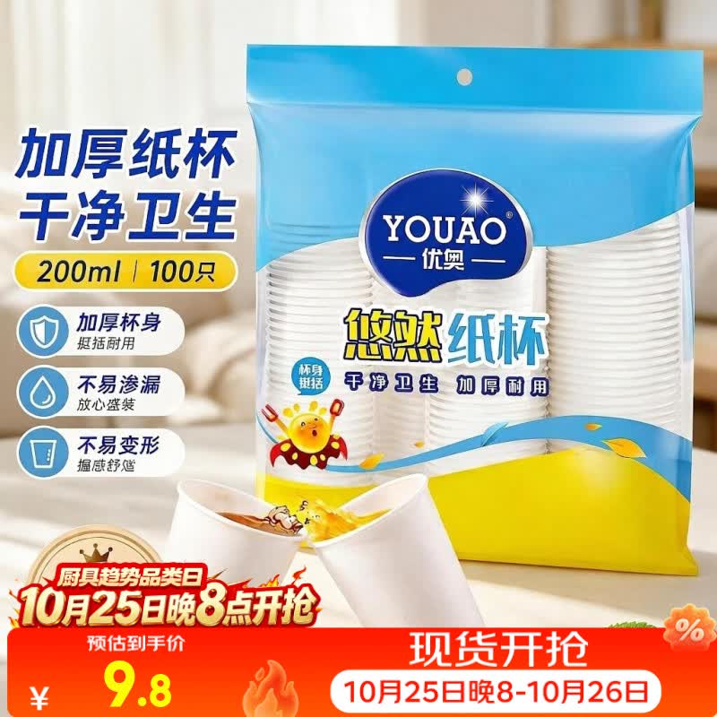 优奥纸杯一次性杯子100只装200ml加厚型环保办公商务家用水杯