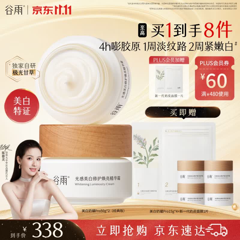 谷雨美白面霜50g*2美白淡斑去黄修护保湿奶罐护肤品双11抢购