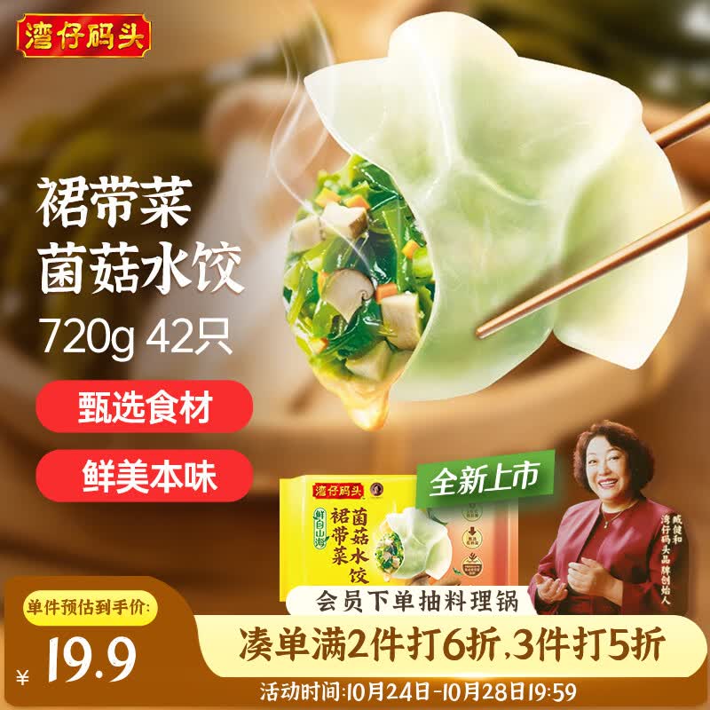 湾仔码头素水饺裙带菜杏鲍菇水饺720g42只 饺子食品夜宵早餐速冻半成品