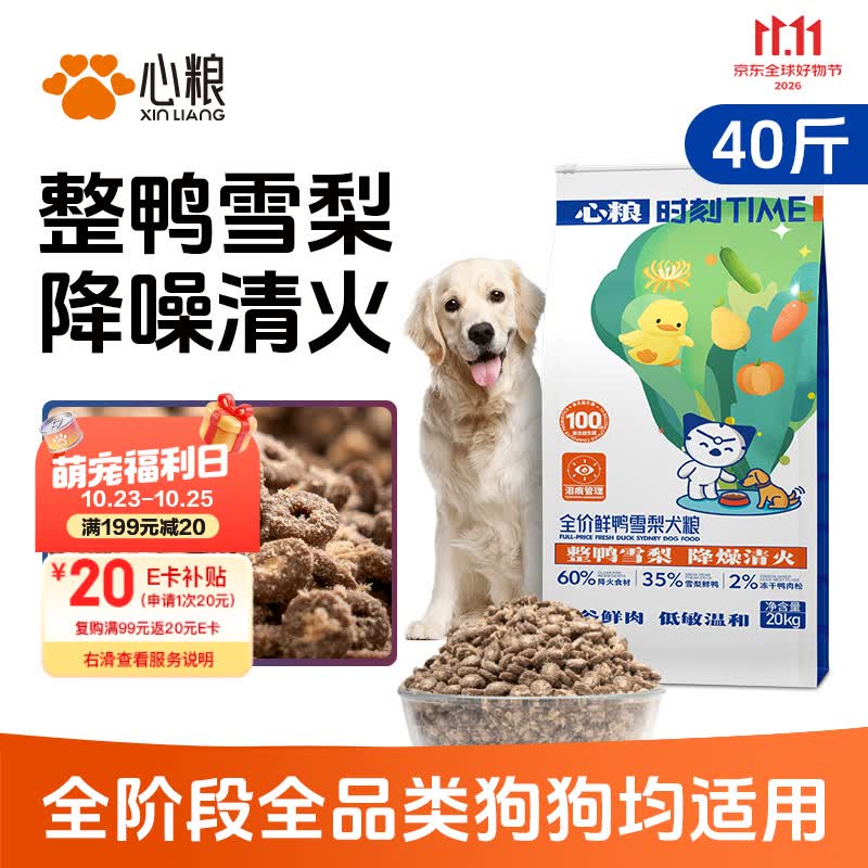 心粮时刻全价鸭肉梨狗粮拉布拉多边牧小中大型犬通用犬粮20kg/40斤