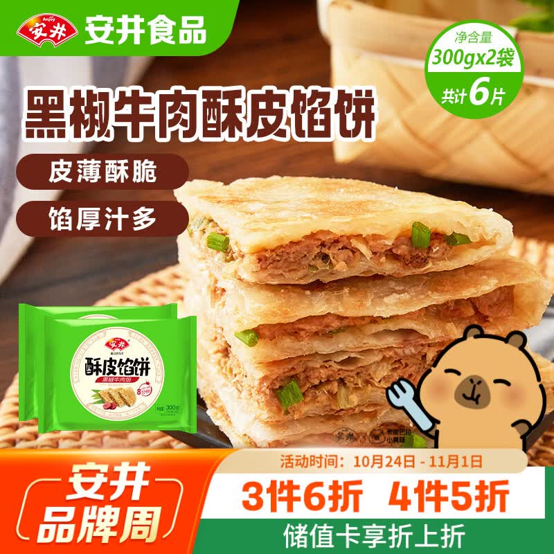 安井黑椒牛肉酥皮馅饼 300g*2袋共6个 煎饼手抓饼速冻早餐半成品