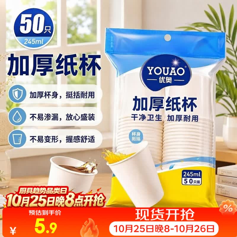 优奥纸杯一次性杯子50只装245ml加厚型办公商务家用水杯