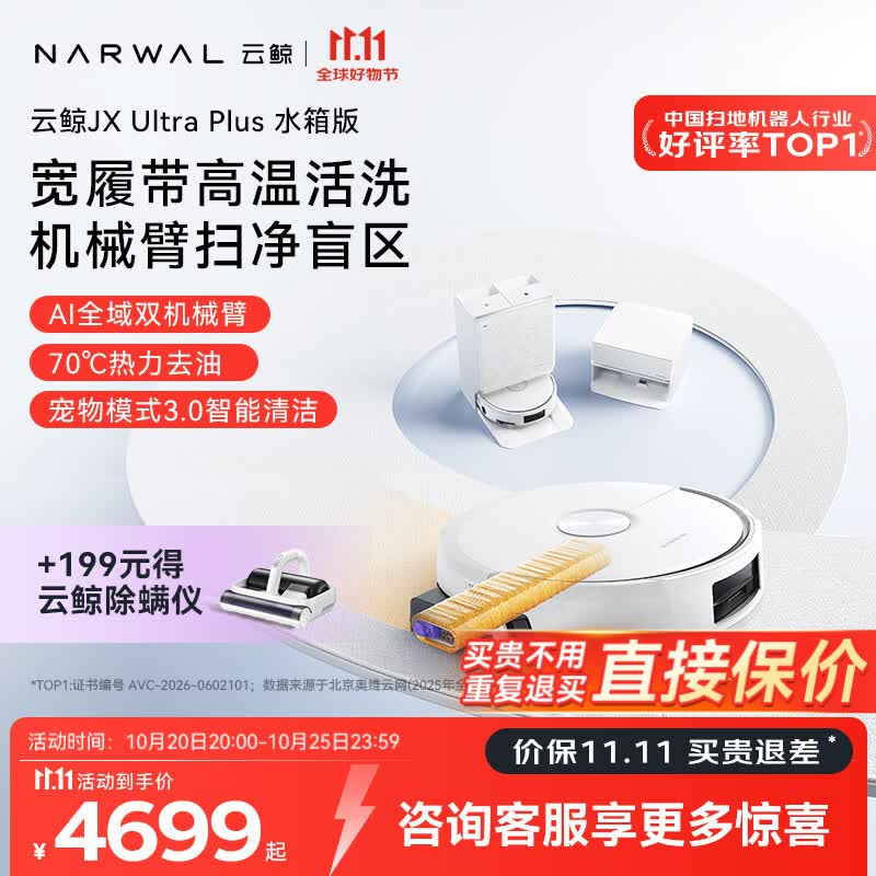 云鲸（NARWAL）【重磅新品】云鲸JX Ultra Plus活水热水履带扫地机器人扫拖一体清洗全自动 【全新升级】水箱版