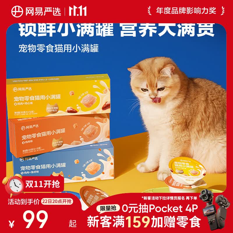 网易严选猫零食罐头猫用小满罐猫罐头零食鸡肉+鱼籽味50g*48罐