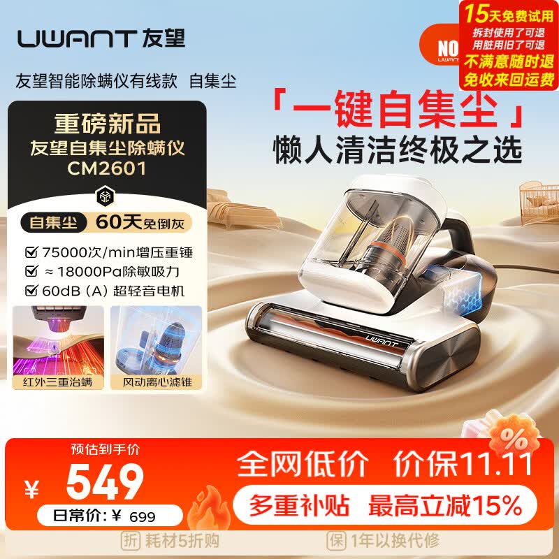 UWANT【价保11.11】友望cm2601除螨仪器自动集尘【60天免倒灰】高温杀菌床上吸尘器三合一大吸力除螨机