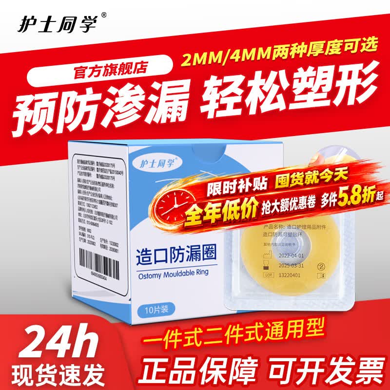 护士同学造口防漏可塑贴环圈造瘘口底盘造口皮肤保护膜剂造口护理用品附件 【4MM厚】造口防漏贴环10片/盒