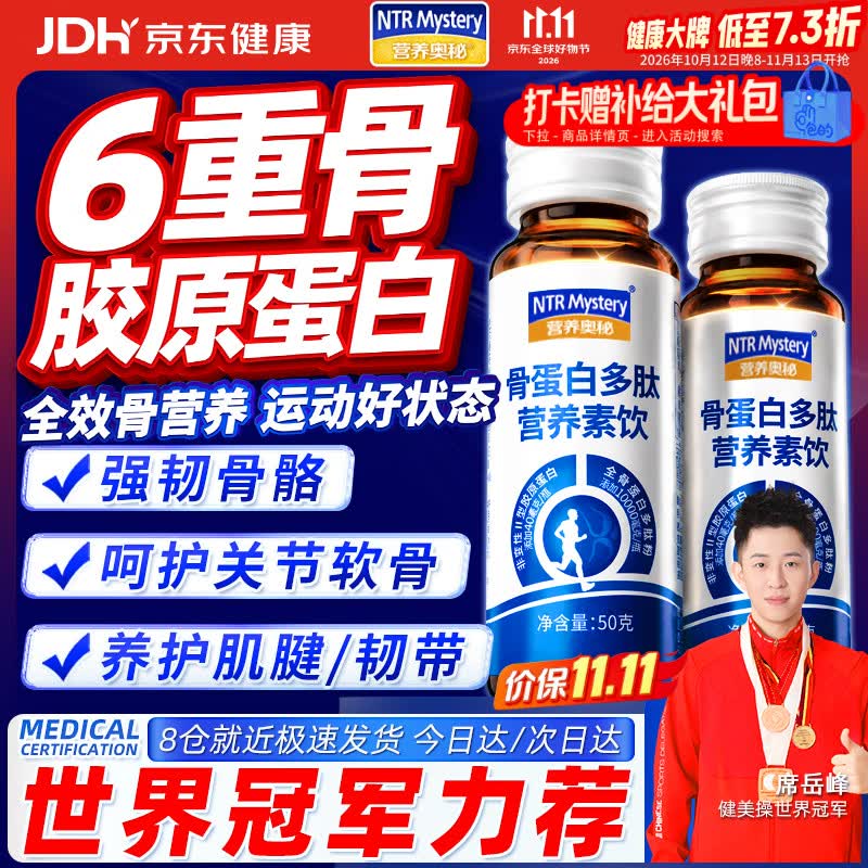 营养奥秘骨胶原蛋白多肽 关节软骨修复运动损伤磨损骨折骨痂韧带肌腱养护3