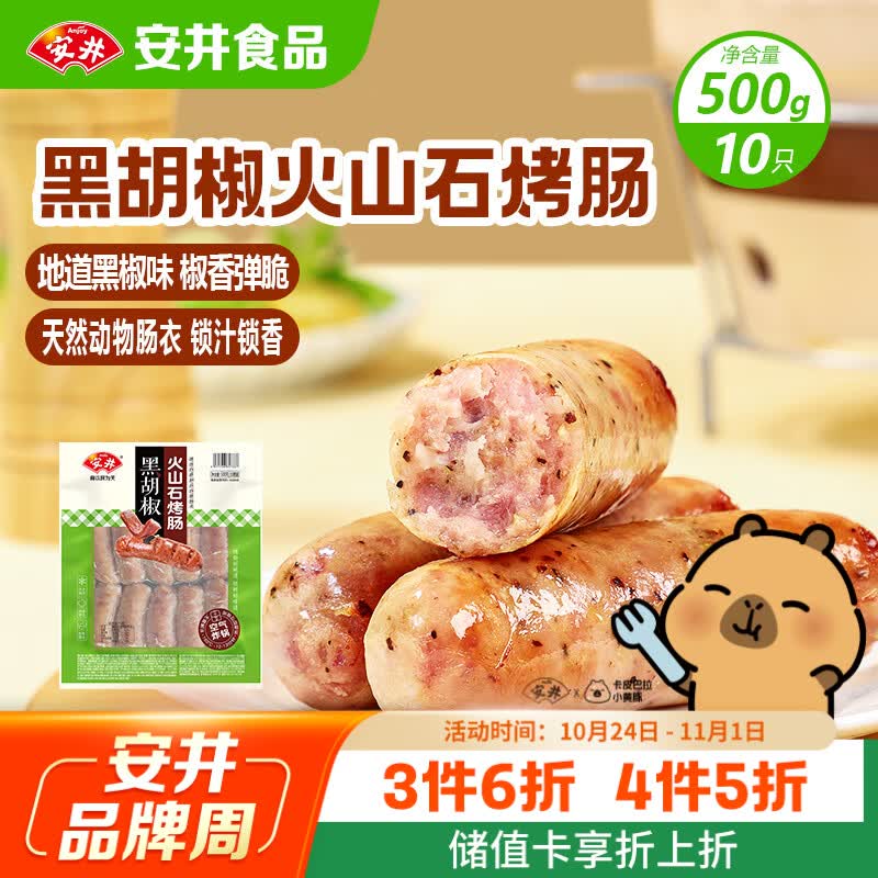 安井 火山石烤肠黑胡椒味1斤装500g 10根脆皮肉肠热狗香肠 油炸烧烤