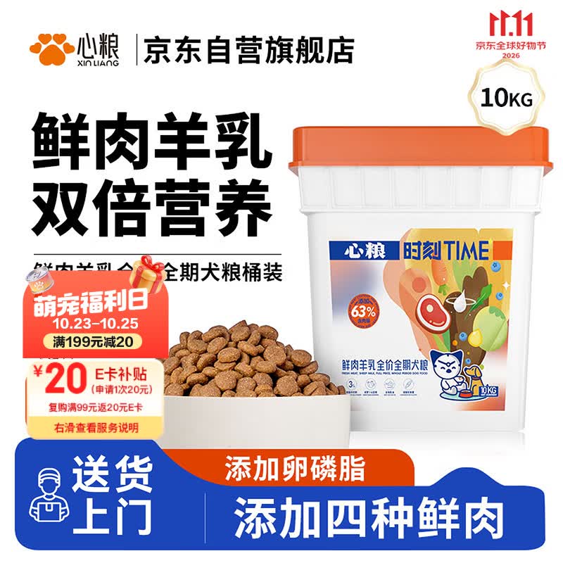 心粮 时刻鲜肉羊乳全价全期狗粮大中型小型成犬幼犬通用10kg/20斤桶装