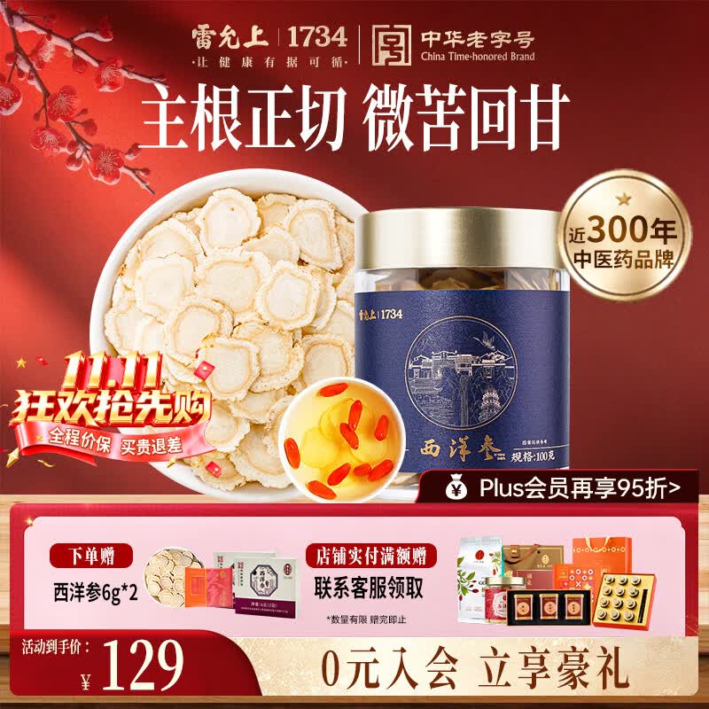 雷允上西洋参片花旗参泡水泡酒滋补营养品送长辈人参皂苷 【自用罐装】一级薄圆片 100g*1罐 (2-3cm)
