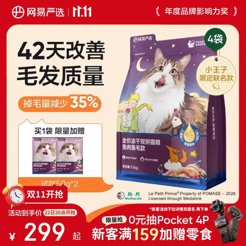 网易严选全价冻干双拼兔肉猫粮 成幼猫鲜肉助消化长肉亮毛改善掉毛1.5kg*4