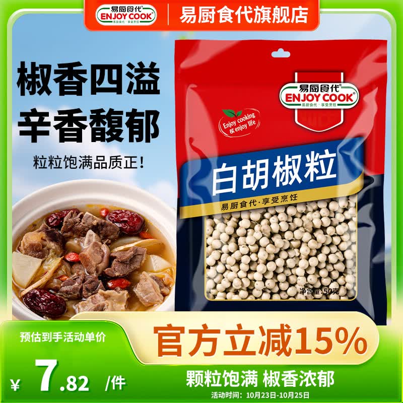 易厨食代白胡椒粒50g 煲汤烹调佐料白胡椒打粉原料家用炒菜厨房调味品袋装