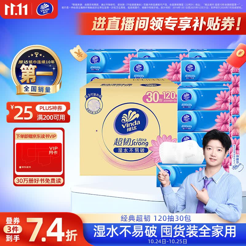 维达（Vinda）抽纸 【孙颖莎推荐】超韧3层120抽*30包S码 餐巾纸 新旧随机 整箱