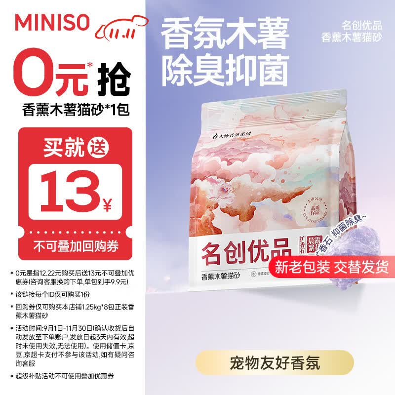 名创优品猫砂木薯猫砂除臭香味次日达京东自营纯木薯扩香石植物猫砂*1包
